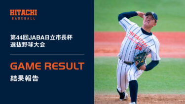 第44回JABA日立市長杯選抜野球大会結果報告